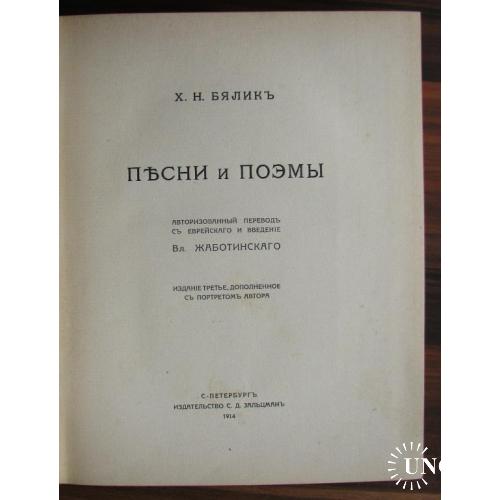 Иудаика Х. Н. Бялик Песни и Поэмы перевод и введение В. Жаботинского. 1914 г.