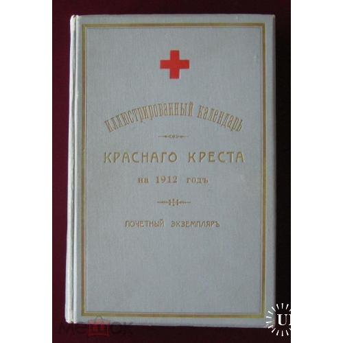 Календарь Красного Креста, 1912, Почетный экземпляр