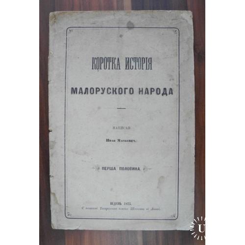 Коротка історія малоруского народа. Hаписав Iван Маpкевич Відень 1875 р.