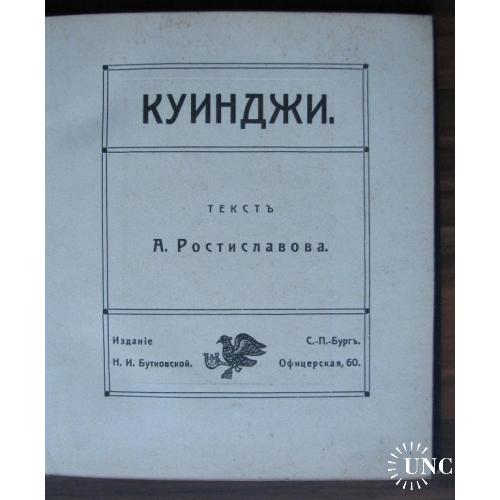 Куинджи. Текст А. Ростиславова. Издание Н. И. Бутовской 1914 год.