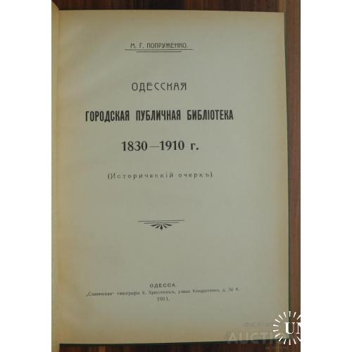 М. Г. Попруженко. Одесская публичная городская библиотека 1830 – 1910 г.  Исторический очерк 1911г.