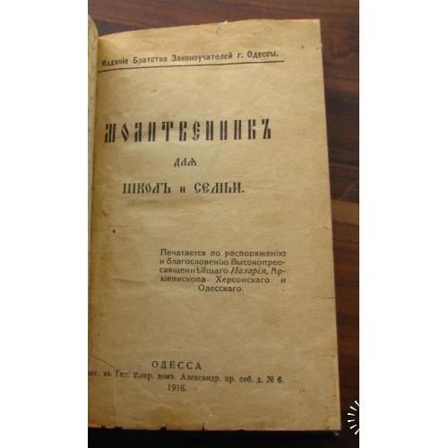 Молитвенник для школ и семьи 1916 г. Изд. Братства Законоучителей г. Одессы