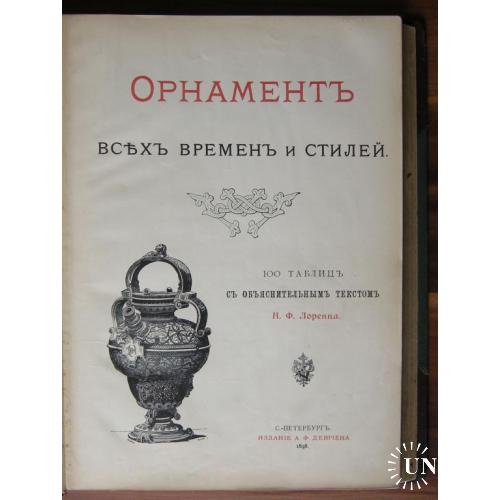 Н. Ф. Лоренц. Орнамент всех времен и стилей. Изд. Девриена СПБ 1898