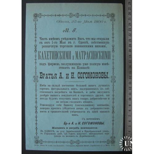 Одесса 1890 г. Открытие винной торговли Братья Согомоновы. Кавказские, Кахетинские вина.