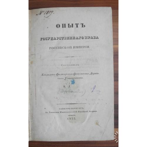 Опыт государственного права Российской империи. Карл Дюгамель. СПБ 1833 г.