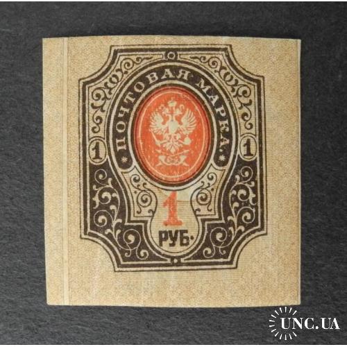 Россия 1917г. 26 выпуск, б/з 1 руб. Смещение фона. Брак! Чистая.