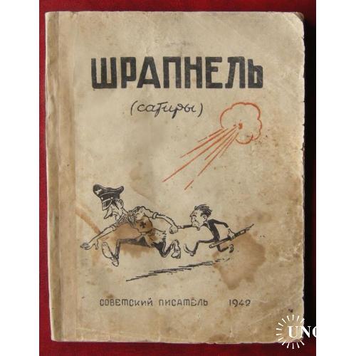 Шрапнель сатиры. Кукрыниксы. Ташкент 1942 г. Собрал Корней Чуковский.