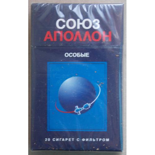 Сигареты  Аполлон Союз. Особые. 1990-е годы.
