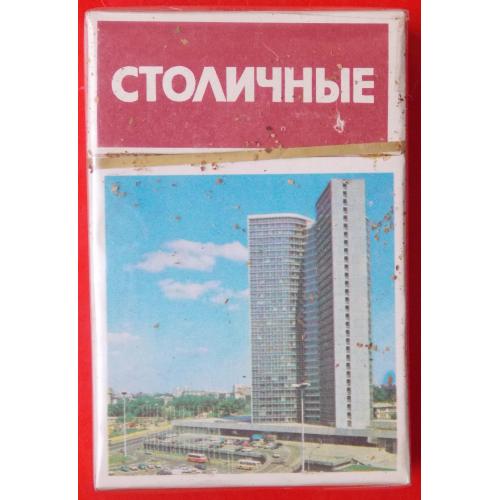 Сигареты Столичные. Высшего качества. Здание СЭВ ГОСТ 1975-й год.