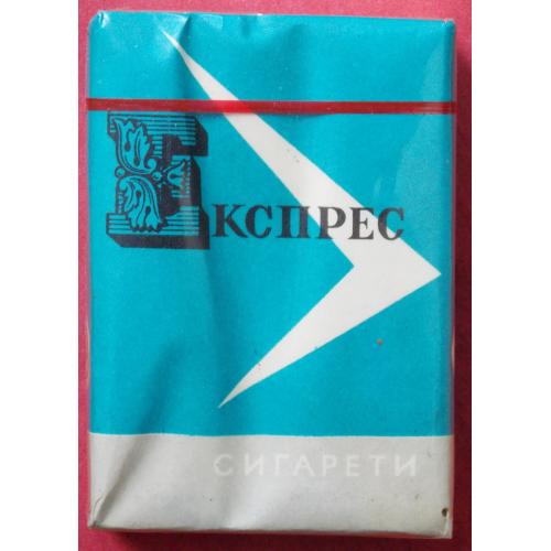 Сигареты  вищої якості Експрес. Прилуцька тютюнова фабрика ГОСТ 1975 год.