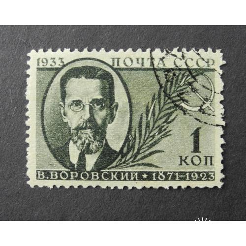 СССР 1933 В. Воровский 1 Коп. Гашеный.