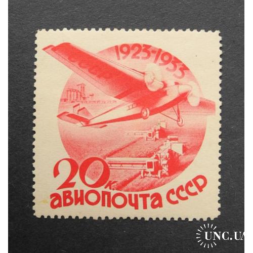 СССР 1934г. Авиапочта 20 коп. Л 13,3/4. Без ВЗ. *