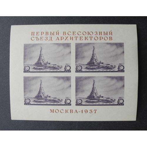 СССР 1937. Разновидность Тип II. Первый всесоюзный съезд архитекторов **