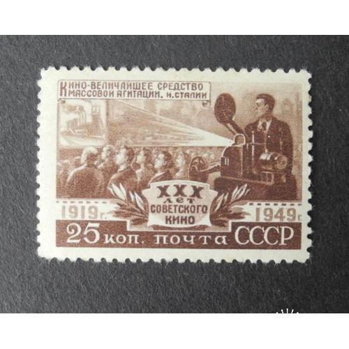 СССР. 1950г. 30 лет советскому кино. 25  Коп. Растр ВР. *