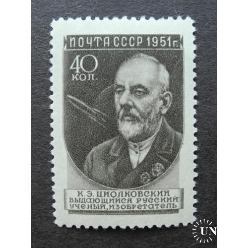 СССР 1951г. Ученые. К. Циолковский 40 Коп. Растр Гр. Чистый.