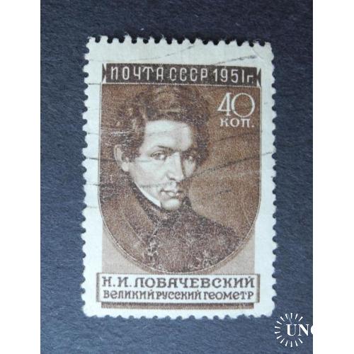 СССР 1951г. Ученые Н. Лобачевский. Разновидность Растр Гр. Гашеная.