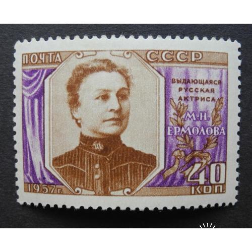 СССР 1957 Ермолова. Разновидность перфорация Г. 12.5:12. ** См. описание.