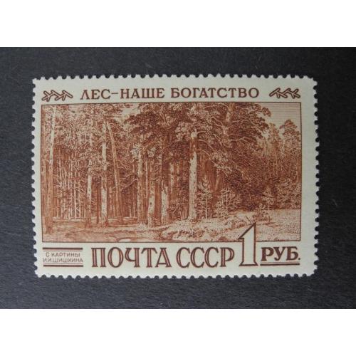 СССР 1960г. 1 Руб. «Лес – наше  богатство».** И. Шишкин. Полная серия.