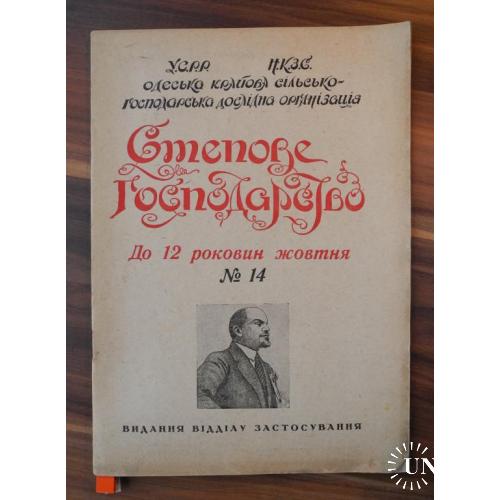 Степове господарство. До 12-ї річниці жовтня.