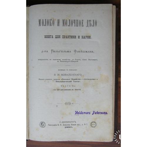 Сыр и всё о нем, две книги о сыроварении. В. Флейшман 1880г. и Н.Н. Агеев.