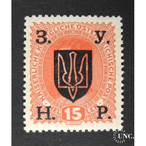 Украіна 1919 р. ЗУНР. 15 h. **  Станіславський випуск.