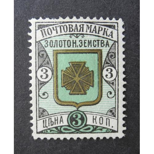 Украина. Земство. Золотоноша. Марка 3 коп. Золотоношского земства.