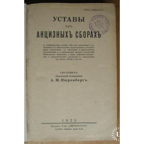 Устав об акцизных сборах А.Н. Нюренберг. Ковно 1925 г. Издание Неофициальное.