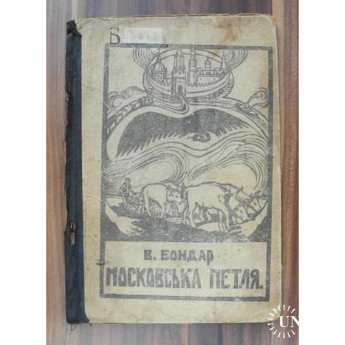 В. Бондар Московська Петля. Видавниче Т-во „РУХ". Вовча 1918 р.