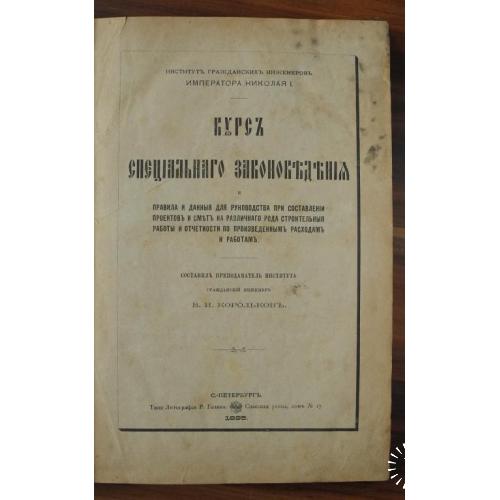 В.И. Корольков Курс специального законоведения т.-лит. Р. Голике 1895г.