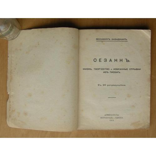 Вениамин Бабаджан Сезанн - «ОМФАЛОСЪ» Одесса 1919 г.