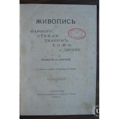 Живопись по фарфору, стеклу, тканям, коже и дереву. Изд. Г. Гоппе СПб. 1897 г.