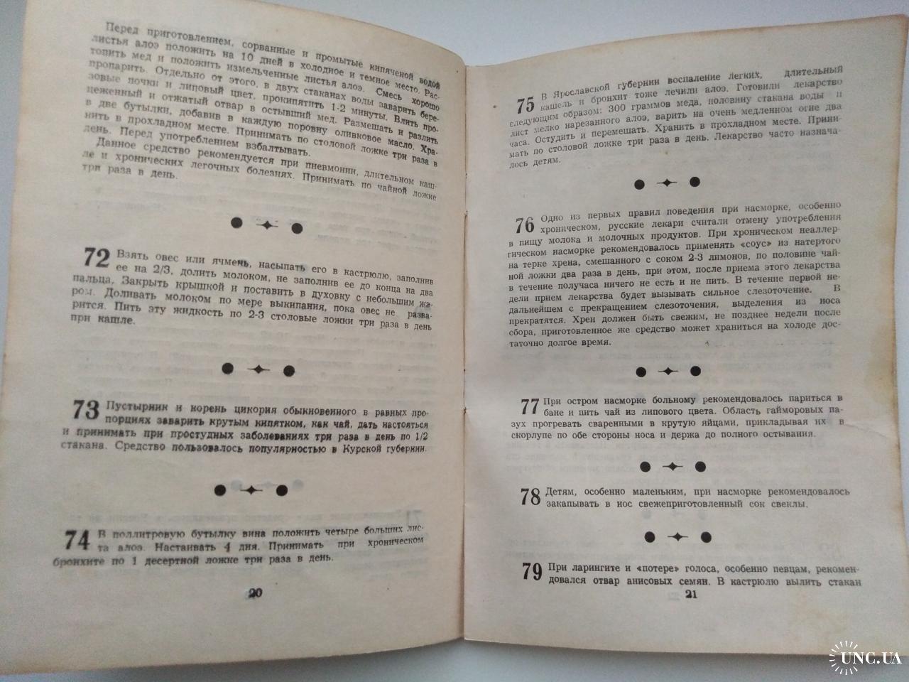 150 рецептов народной медицины. - В. Н. Жохов. Е. В. Жохова. Здоровье.  Медицина. купить на | Аукціон для колекціонерів UNC.UA UNC.UA