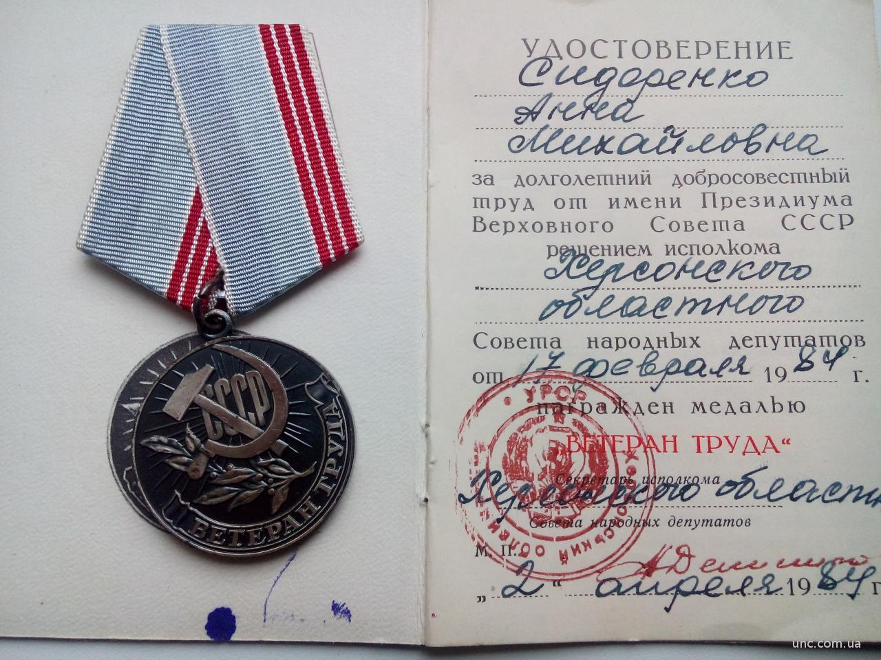 Удостоверение ветеран труда СССР