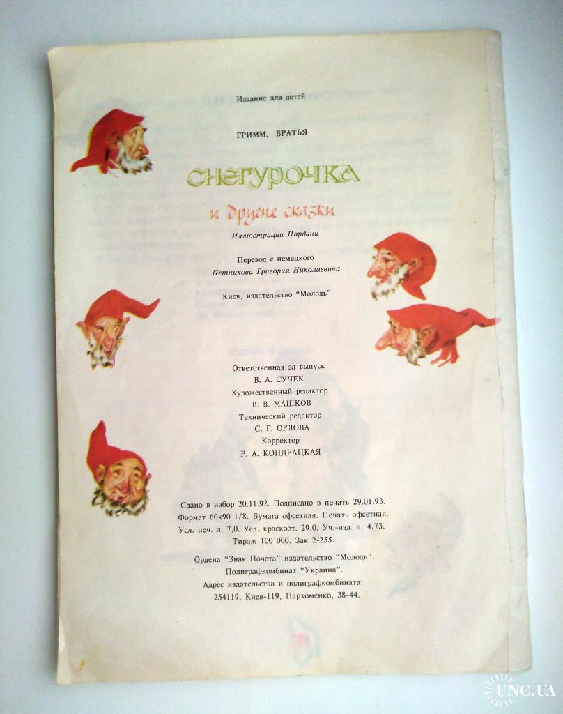 Братья Гримм Снегурочка и другие сказки Илл.Нардини 1993г Сказки купить на  | Аукціон для колекціонерів UNC.UA UNC.UA