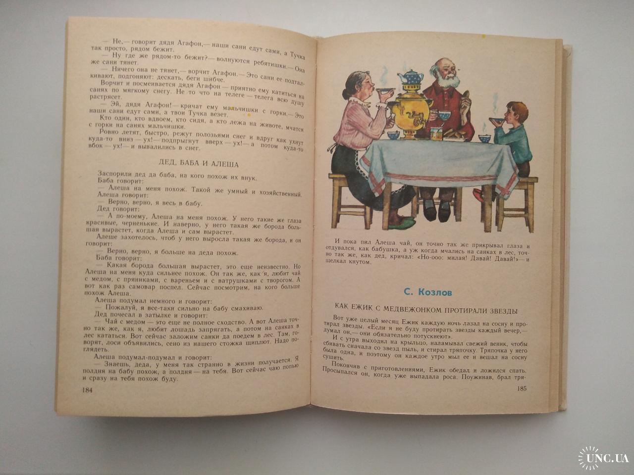 Хрестоматия для детей старшего дошкольного возраста 1990 г. купить на |  Аукціон для колекціонерів UNC.UA UNC.UA