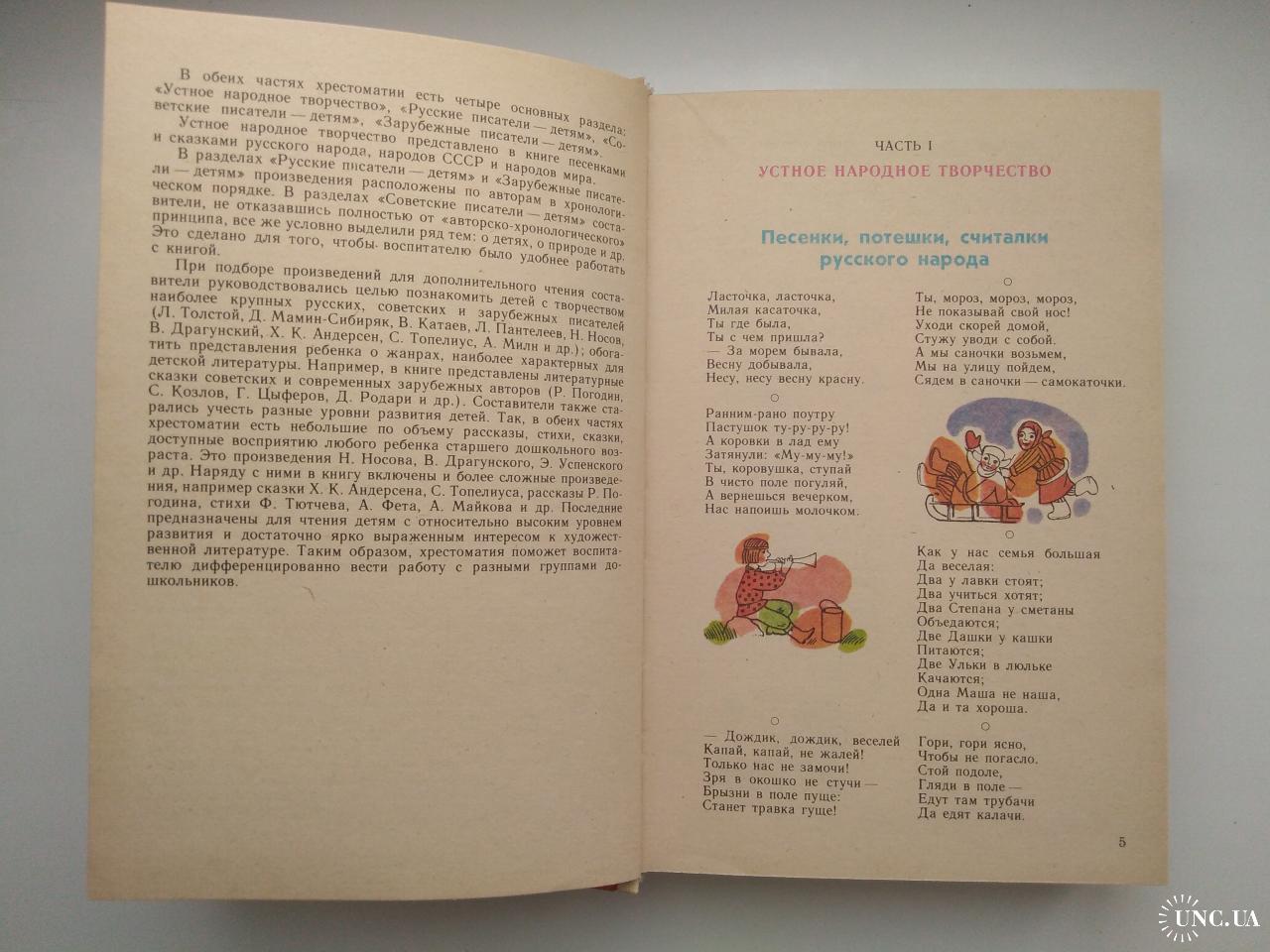 Хрестоматия для детей старшего дошкольного возраста 1990 г. купить на |  Аукціон для колекціонерів UNC.UA UNC.UA