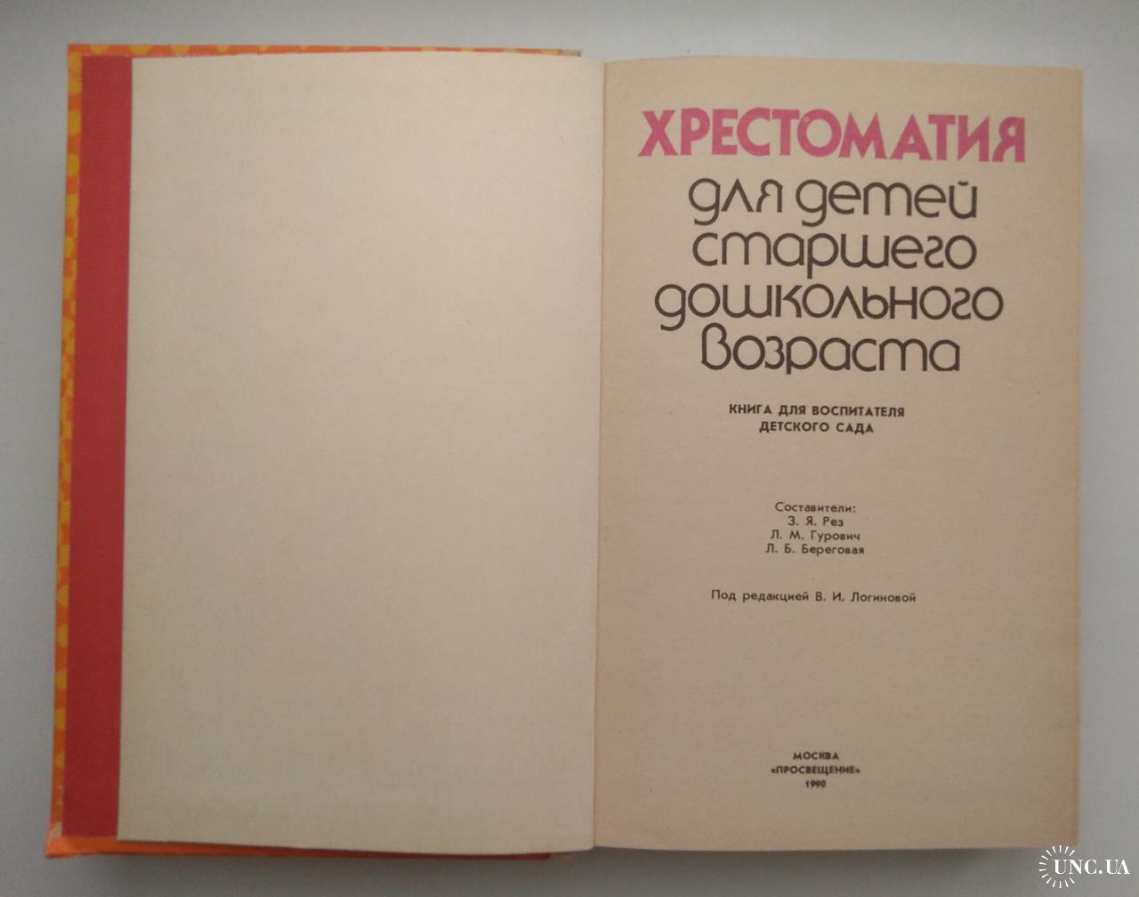 Хрестоматия для детей старшего дошкольного возраста 1990 г. купить на |  Аукціон для колекціонерів UNC.UA UNC.UA