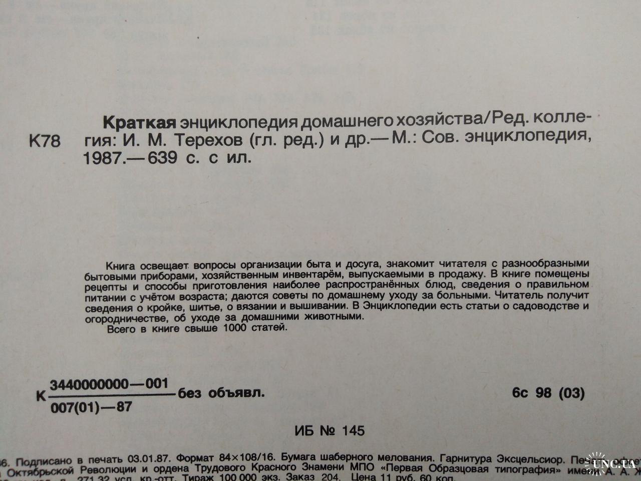 Краткая энциклопедия домашнего хозяйства Терехов И.М.1987г купить на |  Аукціон для колекціонерів UNC.UA UNC.UA