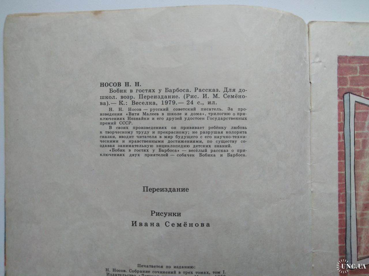 Носов Н. Бобик в гостях у Барбоса Худ. И Семенов 1979г. СССР купить на |  Аукціон для колекціонерів UNC.UA UNC.UA