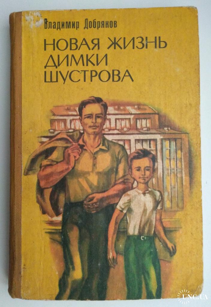 Аудиокнига новая жизнь. Владимир Добряков - новая жизнь Димки Шустрова. Владимир Андреевич Добряков. Владимир Добряков книги. Новая жизнь Димки Шустрова.