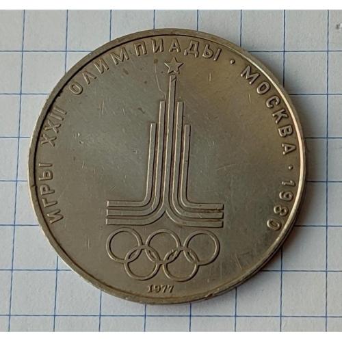 1 рубль 1977г СССР,  Игры XXII  Олимпиады, Москва 1980 Эмблема Юбилейная