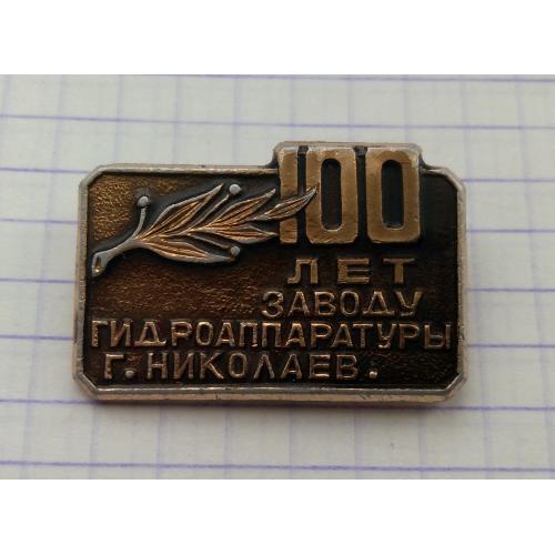 100 лет Заводу гидроаппаратуры Николаев флот судостроение