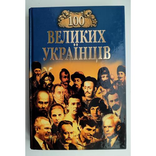 100 Великих українців Київ: Вид-во Арій 2011 р.