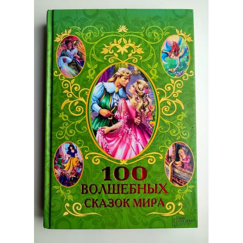 100 волшебных сказок мира. Сказки. Сост. А. Фрезер. Худ. В Косова. Харьков: Книжный клуб КСД 2013г