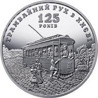 125 лет трамвайному движению в Киеве  5 грн. 2017 г. Украина