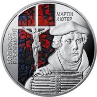 5 грн. 2017 г. 500-річчя Реформації / 500-летие Реформации
