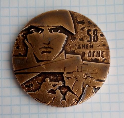 58 Дней в Огне. Слава защитникам Сталинграда. Настольная Медаль.