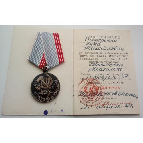 Ветеран труда  СССР  Медаль с документом