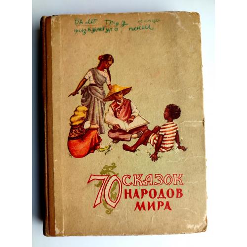 70 сказок народов мира. Худ. О. Григолия, Д. Цимиданов Донецк - Донбасс 1963 г