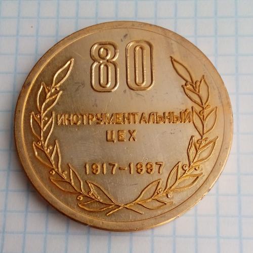 Настольная медаль 80 лет Инструментальный цех 1917-1997  ЧСЗ Николаев Флот